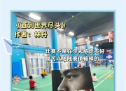 开云体育官网-韩国羽毛球队逆转泰国羽毛球队，林丹三分雨点燃全场