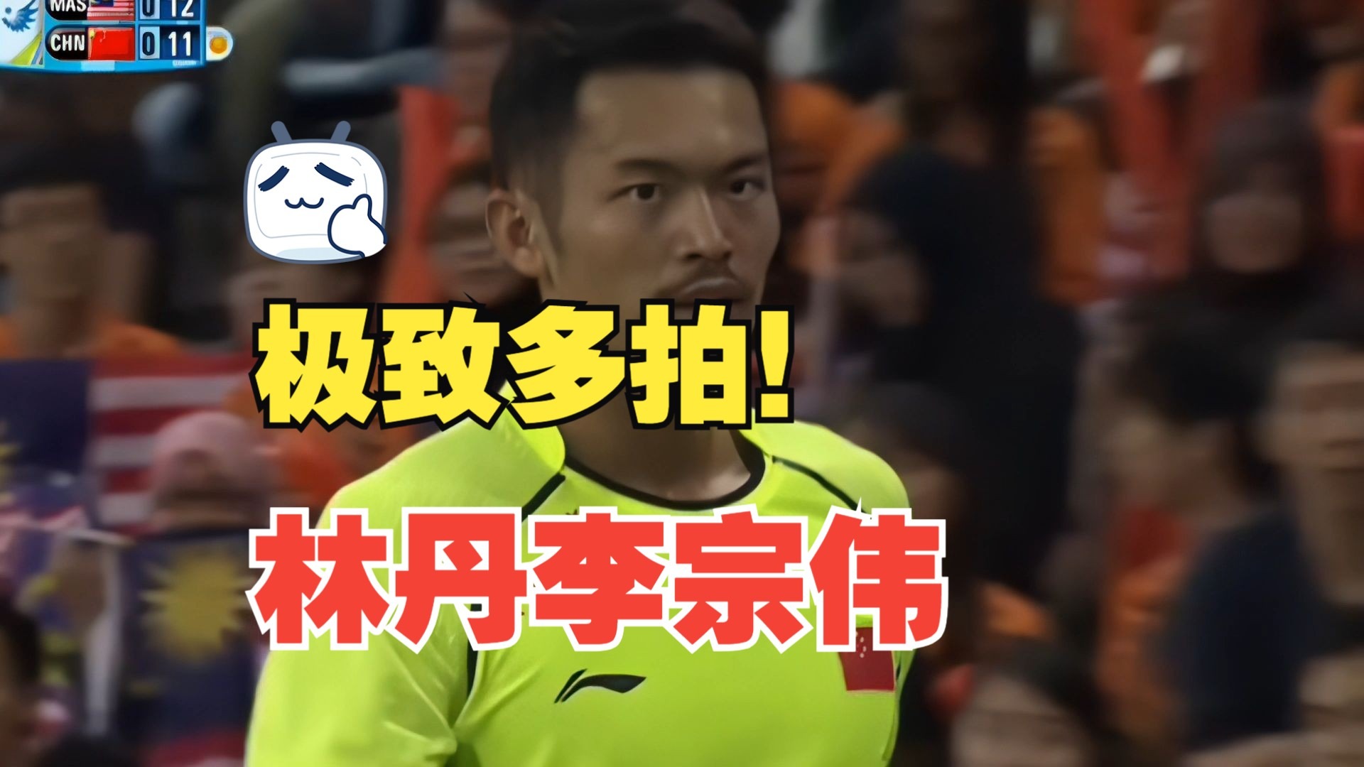 泰国羽毛球队完胜丹麦羽毛球队，李宗伟三分雨点燃全场